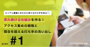 エリアと業種に合わせた様々な打ち手を知る