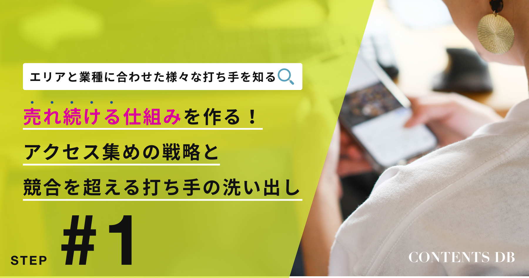 エリアと業種に合わせた様々な打ち手を知る