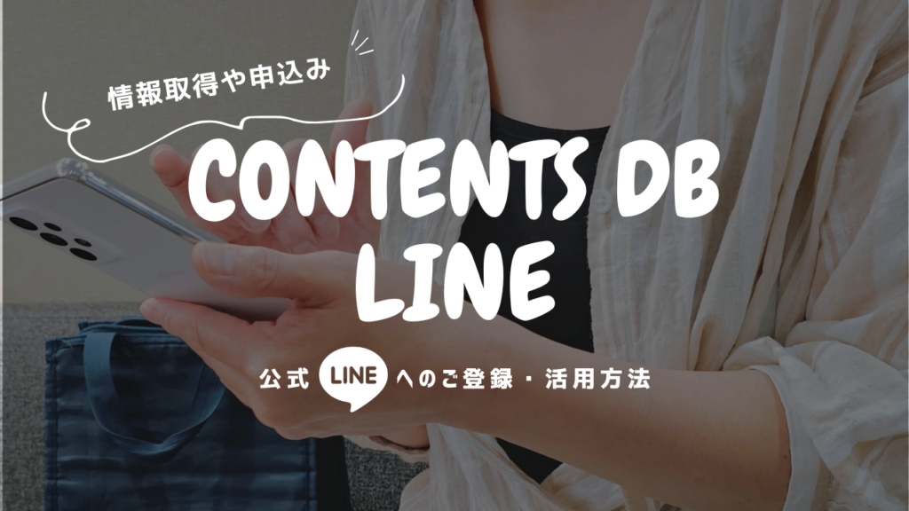 公式LINEへのご登録・活用方法