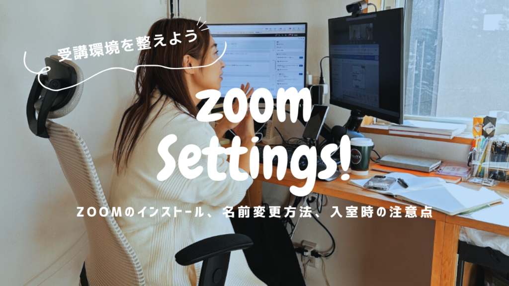 ZOOMのインストール、名前変更方法、入室時の注意点