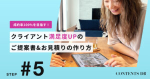 8/22 成約率100％を目指す！ご提案書作成とご提案講座