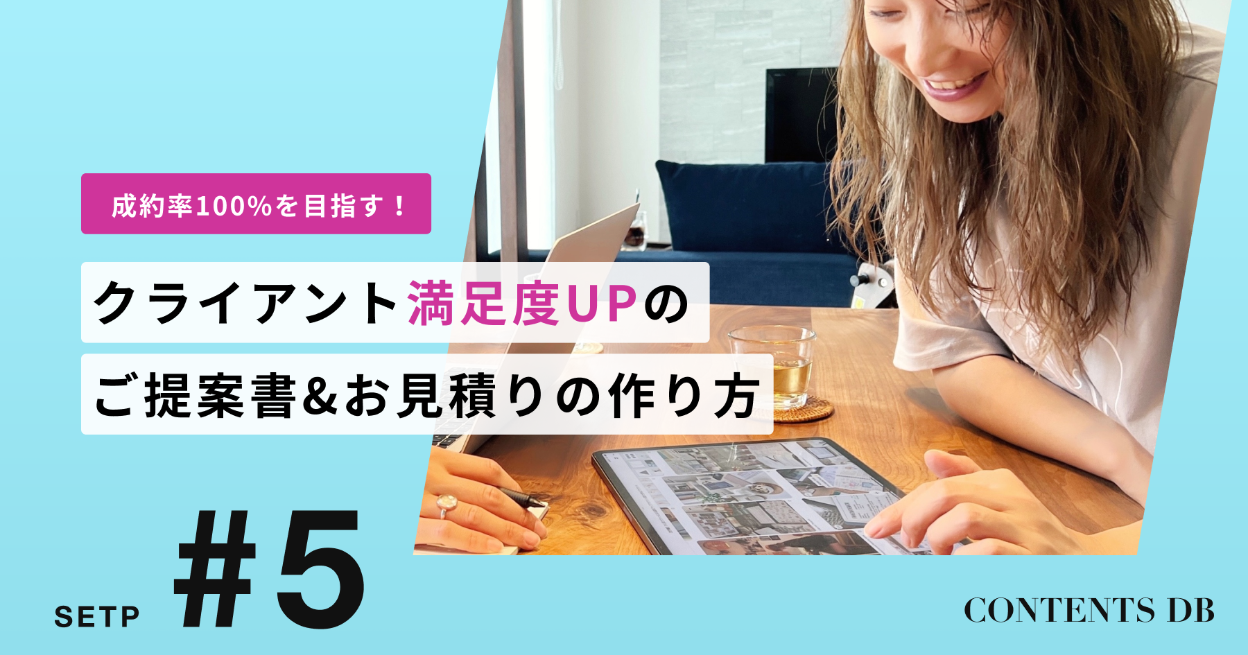 8/22 成約率100％を目指す！ご提案書作成とご提案講座
