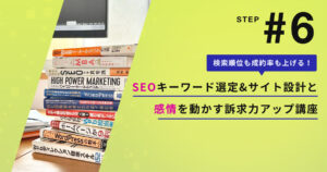 キーワード選定・訴求作成 SEO用、感情設計用のキーワード選定と訴求作成