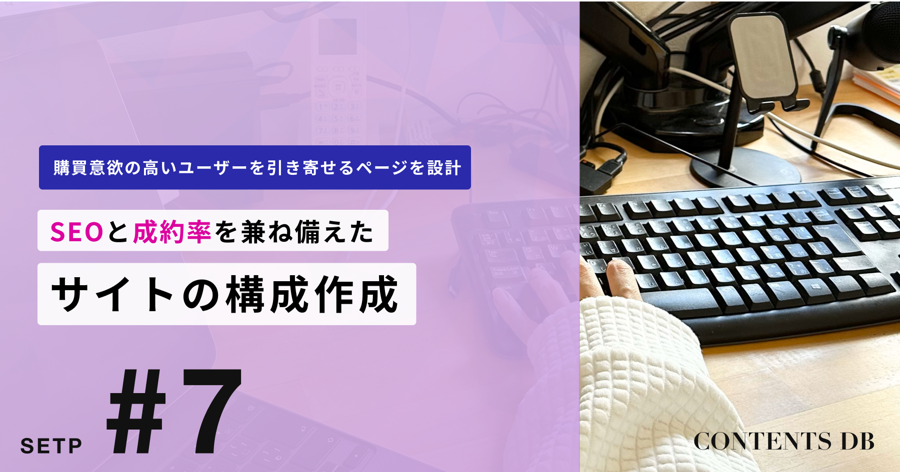 10/24 SEOと成約率を両立！ページ構成＆ワイヤーフレーム作成講座