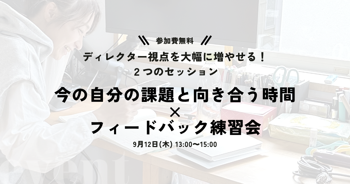 9/12 成長を加速させる!今の自分の課題と向き合う時間×フィードバック練習会
