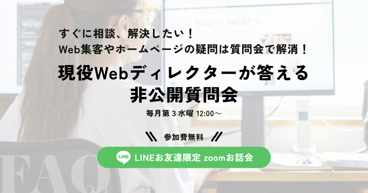 すぐに相談、解決したい！ Web集客やホームページの疑問は質問会で解消！現役Webディレクターが答える 非公開質問会毎月第３水曜 12:00～参加費無料LINEお友達限定 zoomお話会