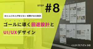 ページ回遊・着地させる回遊設計 見せ方のワンパターン化を回避するUI/UXデザイン