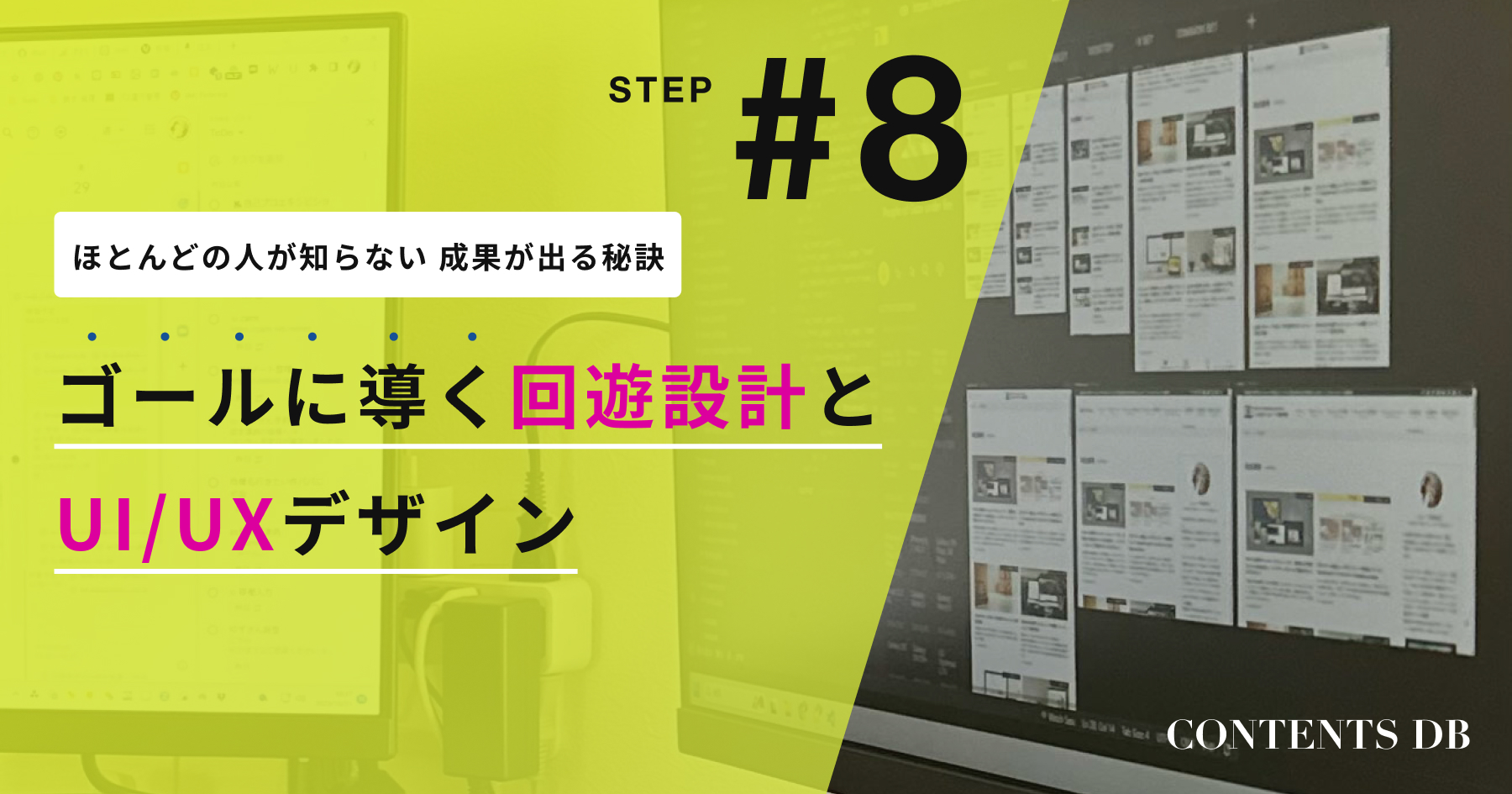 ページ回遊・着地させる回遊設計 見せ方のワンパターン化を回避するUI/UXデザイン