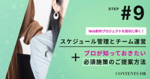 12/26 「プロジェクト全体を俯瞰、Web制作の全工程を網羅」チームで効率よく！初回相談から公開まで一括管理！