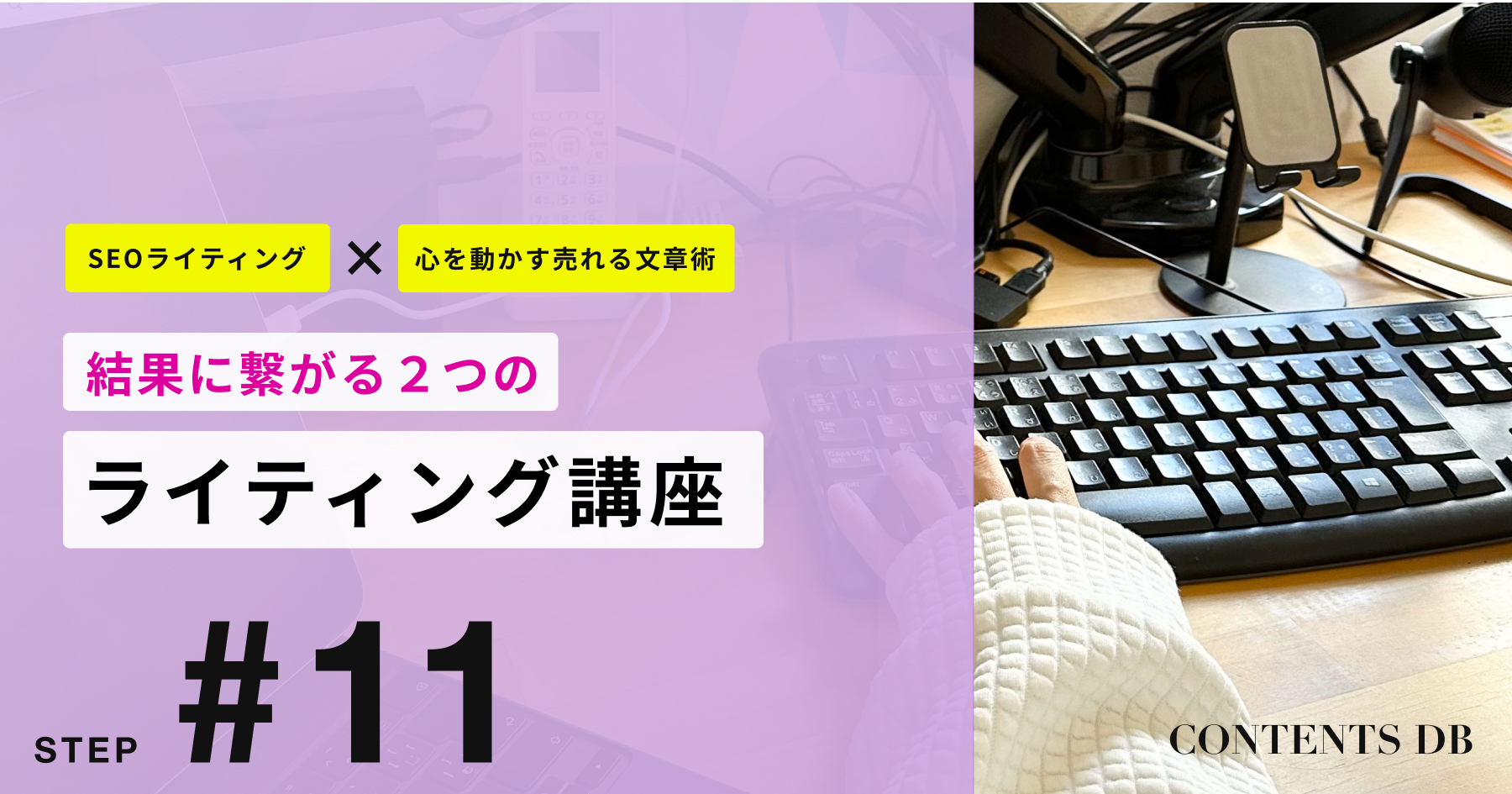 SEO × エモーショナルライティング講座「検索されて読まれる文章の作り方」