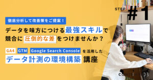 GA4、GTM、Google Search Consoleを活用したデータ計測の環境構築