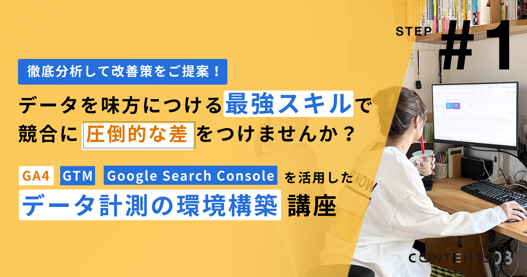 GA4、GTM、Google Search Consoleを活用したデータ計測の環境構築