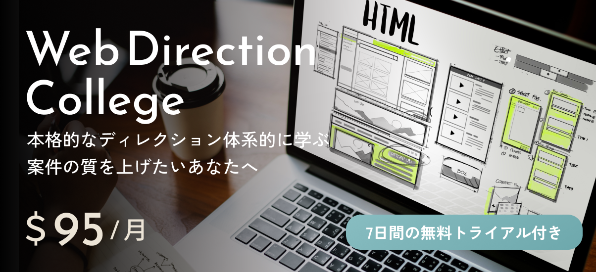 本格的なディレクションを体系的に学ぶ
案件の質を上げたい方へ

Direction College