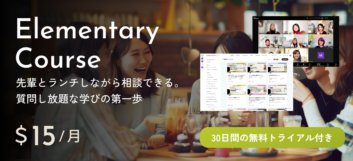 先輩に相談できる。
質問し放題な学びの第一歩

Elementary Course