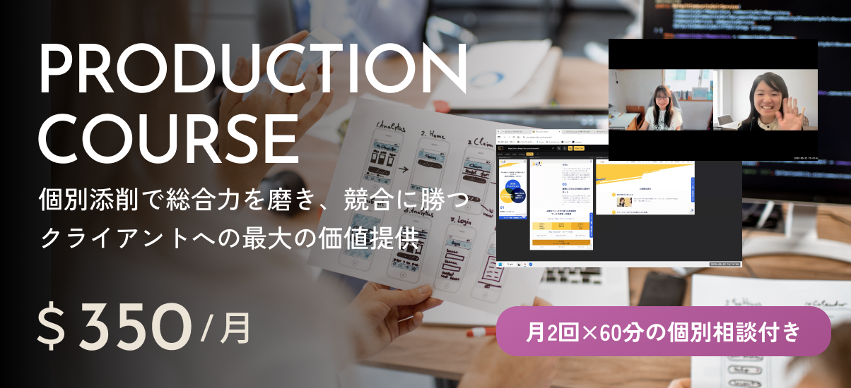 個別添削で総合力を磨き競合に勝つ
クライアントへの最大の価値提供

Production Course