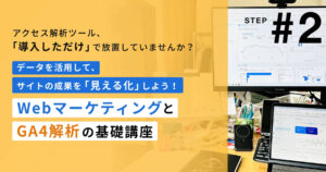 WebマーケティングとGoogleアナリティクス（GA4）解析の基礎講座