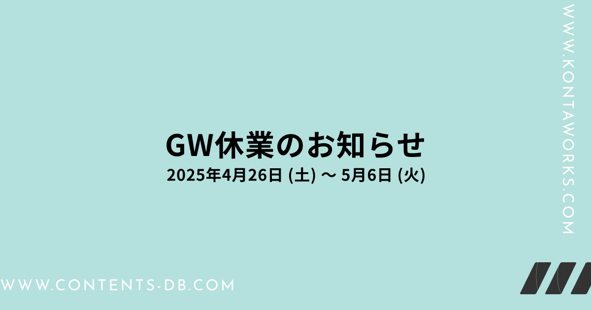 【GW休業のご案内】4/26(土)〜5/6(火)