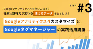 Googleアナリティクス４カスタマイズとGoogleタグマネージャーの実践活用講座