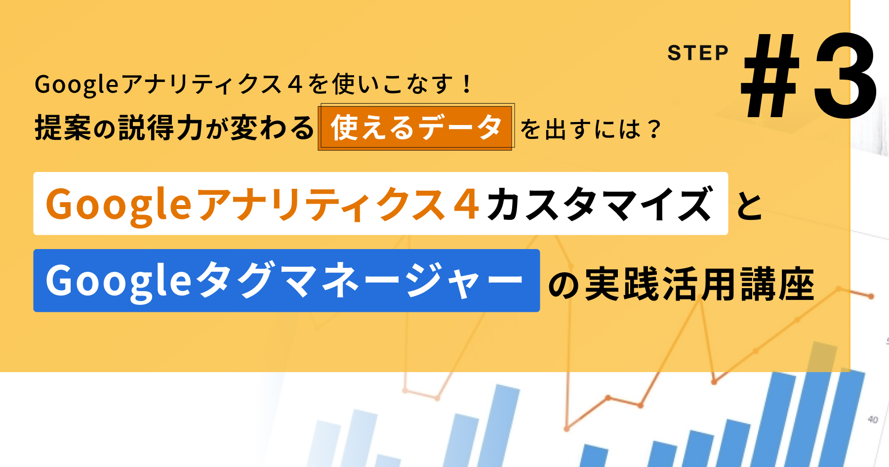 Googleアナリティクス４カスタマイズとGoogleタグマネージャーの実践活用講座