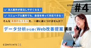 法人案件が受注しやすくなる、とっておきのスキルを身につける『データ分析からWeb改善提案』講座