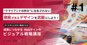 単価アップの秘訣！“クライアントの好み”に左右されない！　“根拠がある”デザインへ『アートディレクター視点からの成果につながるWEBサイトのビジュアル戦略』講座