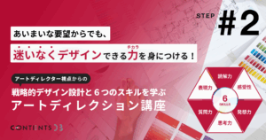 あいまいな要望からでも、迷いなくデザインできるクライアントの課題を解決する【戦略的デザイン設計講座】