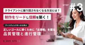 制作をリードし信頼を築く！アートディレクターから学ぶ【品質管理と進行管理】