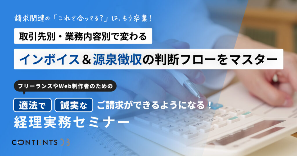 【11月7日開催】Web制作者のための『インボイス&源泉徴収セミナー』〜請求書で迷わない！損しない！信頼される経理実務〜