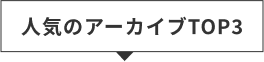 人気のアーカイブTOP3