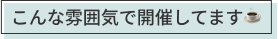 こんな雰囲気で開催してます☕️