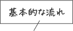 基本的な流れ