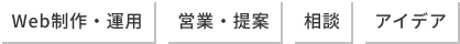Web制作・運用
営業・提案
相談
アイデア