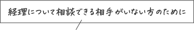 経理について相談できる相手がいない方のために