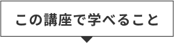 この講座で学べること