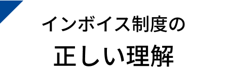 インボイス制度の正しい理解