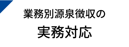 業務別源泉徴収の実務対応