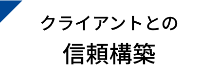 クライアントとの信頼構築