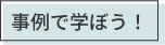 事例で学ぼう！