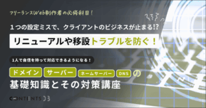 【12/25開催】リニューアル失敗を防ぐ！ドメイン・DNS・サーバーの基礎知識とトラブル回避講座