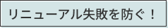 リニューアル失敗を防ぐ！